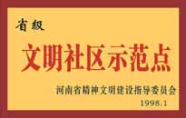 1998年，我公司所管的"金水花園"被<BR>
省精神文明建設(shè)指導(dǎo)委員會(huì)授予"省級(jí)<BR>
文明社區(qū)示范點(diǎn)"的光榮稱號(hào)。