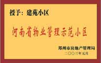 2002年，我公司所管的"建苑小區(qū)"榮獲"鄭州市物業(yè)管理示范住宅小區(qū)"。