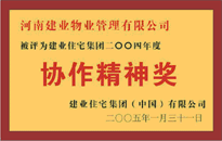 2004年，我公司榮獲建業(yè)集團(tuán)頒發(fā)的"協(xié)作精神獎"。