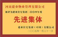 2004年，我公司榮獲建業(yè)集團(tuán)頒發(fā)的"先進(jìn)集體"獎。