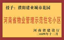 2004年，我公司所管的"濮陽建業(yè)綠色花園"榮獲了由河南省建設(shè)廳頒發(fā)的"河南省物業(yè)管理示范住宅小區(qū)"的稱號。