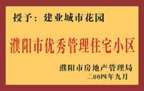 2004年，我公司異地服務(wù)項目"濮陽建業(yè)綠色花園"榮獲了由濮陽市房地產(chǎn)管理局頒發(fā)的"濮陽市優(yōu)秀管理住宅小區(qū)"稱號。