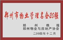 2004年，我公司榮獲鄭州物業(yè)與房地產(chǎn)協(xié)會頒發(fā)的“鄭州市物業(yè)管理名企20強(qiáng)”稱號。