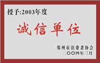 榮獲“年度（物業(yè)管理企業(yè)）誠信單位”稱號。