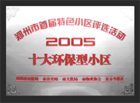 2005年，我公司所管的“城市花園”榮獲“2005十大環(huán)保型小區(qū)”。