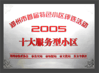 2005年，我公司所管的“金水花園”榮獲“2005十大服務(wù)型小區(qū)”。