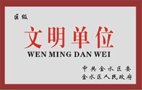 榮獲金水區(qū)人民政府頒發(fā)的“區(qū)級(jí)文明單位”稱號(hào)。