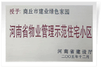 2006年6月8日，商丘建業(yè)綠色家園榮獲"河南省物業(yè)管理示范住宅小區(qū)"的稱號。