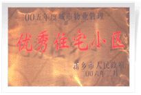 2006年2月28日新鄉(xiāng)市物業(yè)管理工作既物業(yè)管理協(xié)會會議上，新鄉(xiāng)建業(yè)綠色家園榮獲"新鄉(xiāng)市二00五年度城市物業(yè)管理優(yōu)秀住宅小區(qū)"稱號。