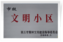 2006年3月1日，商丘市精神文明建設(shè)委員會舉辦的市級"文明小區(qū)和文明單位"授牌儀式,商丘建業(yè)綠色家園是商丘市物業(yè)管理小區(qū)唯一一個獲此殊榮的單位。