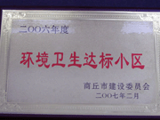 2007年3月29日，在商丘市2006年環(huán)境衛(wèi)生先進小區(qū)表彰大會上，商丘分公司被評為2006年商丘市環(huán)境衛(wèi)生達標小區(qū)。