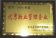 2007年3月15日，駐馬店分公司獲得了駐馬店市2006年物業(yè)管理優(yōu)秀企業(yè)。