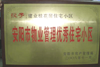 2007年2月27日，安陽桂花居獲得2006年安陽市優(yōu)秀物業(yè)管理小區(qū)榮譽稱號。