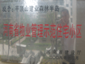 2008年12月17日，平頂山森林半島被 評為"河南省物業(yè)管理示范住宅小區(qū)"榮譽稱號。