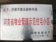 2008年5月7日，濟(jì)源市房管局領(lǐng)導(dǎo)組織全市物業(yè)公司負(fù)責(zé)人在建業(yè)森林半島召開現(xiàn)場辦公會。房管局衛(wèi)國局長為建業(yè)物業(yè)濟(jì)源分公司，頒發(fā)了"河南省物業(yè)管理示范住宅小區(qū)"的獎牌。