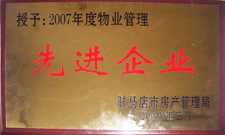 2008年3月，駐馬店市房產(chǎn)管理局授予河南建業(yè)物業(yè)管理有限公司駐馬店分公司2007年度物業(yè)管理先進(jìn)企業(yè)榮譽稱號。