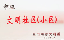 2008年2月28日，三門峽建業(yè)綠色家園被三門峽市文明辦批準(zhǔn)為 " 市級文明小區(qū) " 。