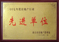 2008年2月27日，商丘市房地產(chǎn)管理局召開全行業(yè)2007年度工作總結(jié)和表彰大會，商丘分公司獲得市級先進(jìn)單位榮譽稱號。