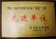 2008年2月26日，建業(yè)物業(yè)駐馬店分公司在駐馬店市商務(wù)局召開的 07 年度表彰大會上獲得 2007 年度駐馬店市 " 雙進(jìn) " （便利消費進(jìn)社區(qū)、便民服務(wù)進(jìn)家庭）工程先進(jìn)單位！