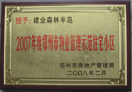 2008年2月20日，建業(yè)森林半島被鄭州市房管局評定為" 2007 年度鄭州市物業(yè)管理示范住宅小區(qū)"榮譽稱號。