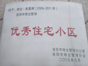 2008年12月12日，洛陽美茵湖被評為"洛陽市物業(yè)管理示范住宅小區(qū)"稱號。