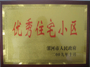 2009年10月30日，漯河建業(yè)森林半島被漯河市政府評為"優(yōu)秀住宅小區(qū)"。