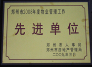 2009年3月31日，河南建業(yè)物業(yè)管理有限公司被鄭州市人事局鄭州市房地產(chǎn)管理局評為鄭州市2008年度物業(yè)管理工作先進(jìn)單位。