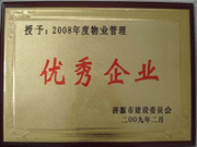 2009年3月31日,在濟(jì)源房管局舉行的08年度房地產(chǎn)開發(fā)物業(yè)管理先進(jìn)集體和先進(jìn)個人表彰大會上，河南建業(yè)物業(yè)管理有限公司濟(jì)源分公司榮獲了濟(jì)源市物業(yè)服務(wù)優(yōu)秀企業(yè)；副經(jīng)理聶迎鋒榮獲了濟(jì)源市物業(yè)服務(wù)先進(jìn)個人。