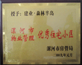 2009年1月4日，漯河森林半島榮獲"漯河市物業(yè)管理優(yōu)秀住宅小區(qū)"稱號。