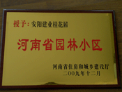 2010年3月10日上午,在安陽市園林綠化工作會議上，建業(yè)桂花居榮獲"河南省園林小區(qū)"稱號。