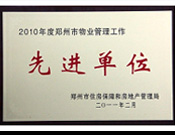 2011年2月28日，河南建業(yè)物業(yè)管理有限公司被鄭州市住房保障和房地產(chǎn)管理局評為"2010年度鄭州市物業(yè)管理工作先進單位"。