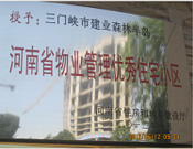 2012年1月，三門峽建業(yè)森林半島被評為"河南省物業(yè)管理優(yōu)秀住宅小區(qū)"榮譽(yù)稱號。