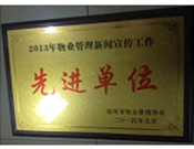 2014年1月，河南建業(yè)物業(yè)管理有限公司被評為"2013年物業(yè)管理新聞宣傳工作先進單位"。