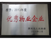 2014年2月18日，在漯河市政府召開全市城建暨創(chuàng)建國家衛(wèi)生城市工作會議上，河南建業(yè)物業(yè)管理有限公司漯河分公司被漯河市政府授予為"2013年度優(yōu)秀物業(yè)企業(yè)"榮譽稱號。