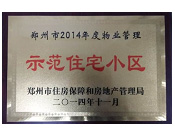 2014年11月，鄭州壹號城邦被評為2014年度"鄭州市物業(yè)管理示范住宅小區(qū)"稱號。