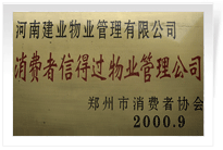 河南建業(yè)物業(yè)管理有限公司榮獲<BR>
"消費(fèi)者信得過物業(yè)管理公司"