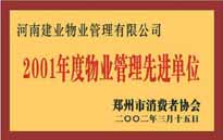 2001年，我公司獲得鄭州市消費(fèi)者協(xié)會(huì)頒發(fā)的"二零零一年度鄭州市物業(yè)管理企業(yè)先進(jìn)單位"稱號(hào)。