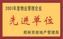 2001年，我公司榮獲鄭州市房地產(chǎn)管理司頒發(fā)的2001年度物業(yè)管理企業(yè)"先進(jìn)單位"。