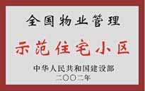 2002年，我公司所管的"城市花園"榮獲中華人民共和國建設(shè)部頒發(fā)的"全國物業(yè)管理示范住宅小區(qū)"。