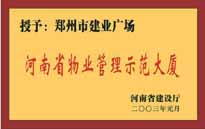 2002年，我公司所管的"建業(yè)廣場"榮獲"鄭州市物業(yè)管理示范大廈" 稱號(hào)。