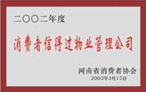 2003年，我公司獲得鄭州市消費(fèi)者協(xié)會(huì)頒發(fā)的“二零零二年度鄭州市消費(fèi)者信得過物業(yè)管理公司”稱號(hào)。