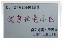 南陽建業(yè)綠色家園順利通過南陽市房管局的綜合驗收，榮獲“優(yōu)秀住宅小區(qū)”稱號。