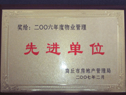 2007年3月28日，商丘市物業(yè)管理協(xié)會(huì)召開(kāi)2006年先進(jìn)單位表彰會(huì)議，建業(yè)物業(yè)商丘分公司獲得2006年物業(yè)管理先進(jìn)單位稱(chēng)號(hào)。