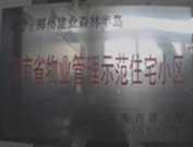 2008年12月17日，建業(yè)森林半島被評(píng)為"河南省物業(yè)管理示范住宅小區(qū)"榮譽(yù)稱(chēng)號(hào)。