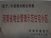 2008年12月17日，在河南省建設(shè)廳組織的2008年度物業(yè)管理示范（優(yōu)秀）住宅小區(qū)（大廈、工業(yè)區(qū)）評(píng)選活動(dòng)中，許昌帕拉帝奧小區(qū)被授予許昌市唯一一個(gè)"河南省物業(yè)管理示范住宅小區(qū)"稱(chēng)號(hào)。