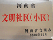 2009年3月17日，三門峽文明委代表河南省文明辦給三門峽綠色家園頒發(fā)了2008年河南省文明社區(qū)（小區(qū)）的獎(jiǎng)牌。