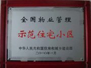 2010年4月8日濟(jì)源建業(yè)森林半島榮獲"全國物業(yè)管理示范住宅小區(qū)"。