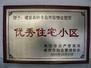 2010年3月9日，在焦作市房產(chǎn)管理局舉辦的優(yōu)秀企業(yè)表彰會(huì)議上，焦作分公司榮獲"年度優(yōu)秀服務(wù)企業(yè)"，建業(yè)森林半島小區(qū)被評(píng)為"市級(jí)優(yōu)秀服務(wù)小區(qū)"，焦作分公司經(jīng)理助理丁海峰榮獲"優(yōu)秀先進(jìn)個(gè)人"的稱號(hào)。