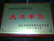 2011年4月6日，建業(yè)物業(yè)商丘分公司被商丘市物業(yè)管理委員會(huì)評(píng)為"10-11年度物業(yè)管理先進(jìn)單位"。