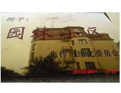 2011年10月15日，在焦作市園林局舉辦的優(yōu)秀企業(yè)表彰會(huì)議上，焦作建業(yè)森林半島小區(qū)被評(píng)為"市級(jí)園林小區(qū)"的稱號(hào)。